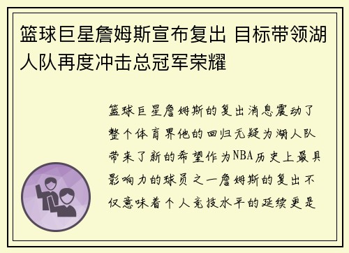 篮球巨星詹姆斯宣布复出 目标带领湖人队再度冲击总冠军荣耀
