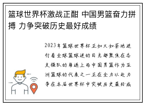 篮球世界杯激战正酣 中国男篮奋力拼搏 力争突破历史最好成绩