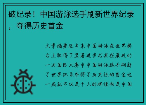 破纪录！中国游泳选手刷新世界纪录，夺得历史首金