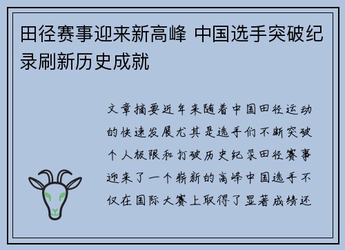 田径赛事迎来新高峰 中国选手突破纪录刷新历史成就