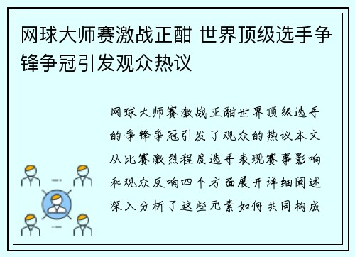 网球大师赛激战正酣 世界顶级选手争锋争冠引发观众热议