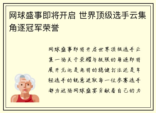 网球盛事即将开启 世界顶级选手云集角逐冠军荣誉