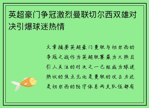 英超豪门争冠激烈曼联切尔西双雄对决引爆球迷热情