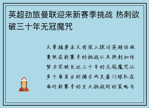 英超劲旅曼联迎来新赛季挑战 热刺欲破三十年无冠魔咒