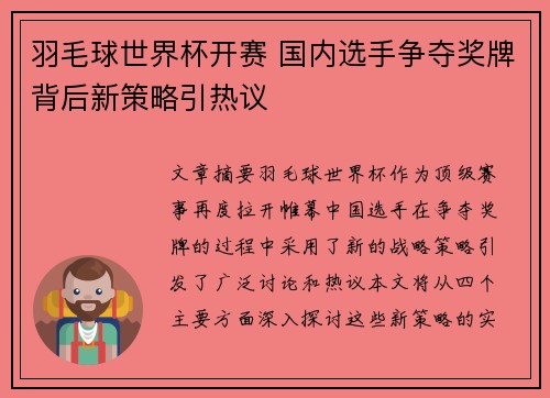 羽毛球世界杯开赛 国内选手争夺奖牌背后新策略引热议