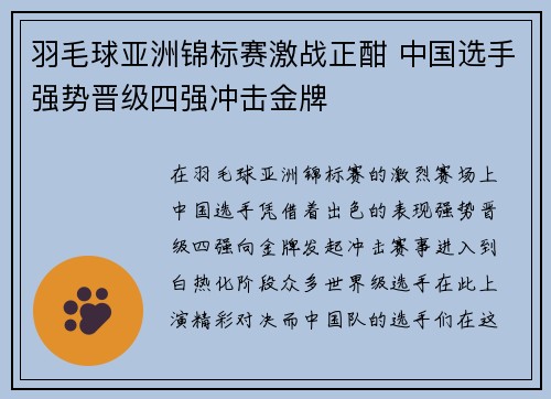 羽毛球亚洲锦标赛激战正酣 中国选手强势晋级四强冲击金牌