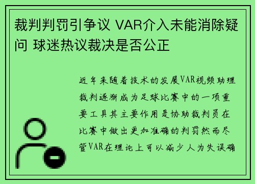 裁判判罚引争议 VAR介入未能消除疑问 球迷热议裁决是否公正