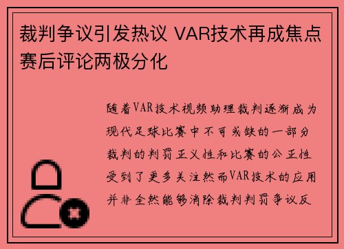 裁判争议引发热议 VAR技术再成焦点赛后评论两极分化