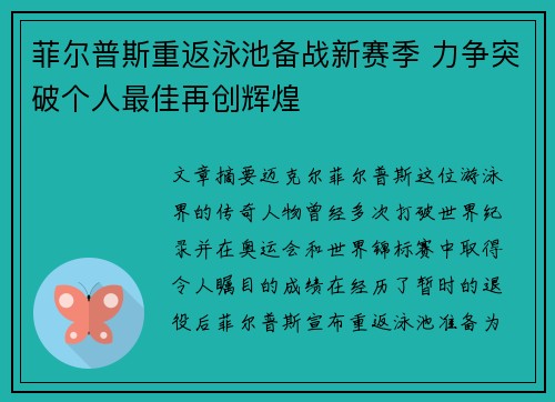 菲尔普斯重返泳池备战新赛季 力争突破个人最佳再创辉煌
