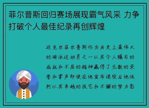 菲尔普斯回归赛场展现霸气风采 力争打破个人最佳纪录再创辉煌