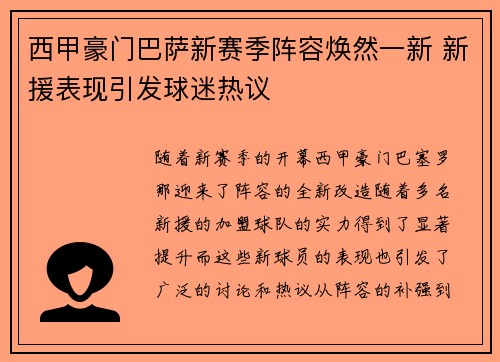西甲豪门巴萨新赛季阵容焕然一新 新援表现引发球迷热议