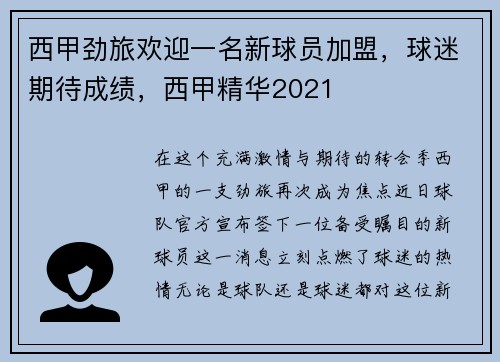 西甲劲旅欢迎一名新球员加盟，球迷期待成绩，西甲精华2021
