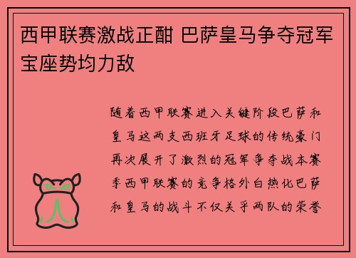西甲联赛激战正酣 巴萨皇马争夺冠军宝座势均力敌