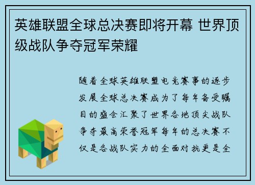 英雄联盟全球总决赛即将开幕 世界顶级战队争夺冠军荣耀