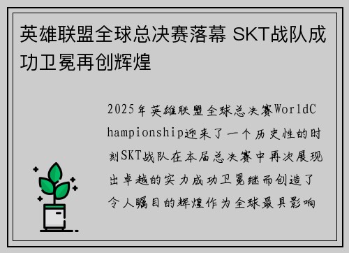 英雄联盟全球总决赛落幕 SKT战队成功卫冕再创辉煌