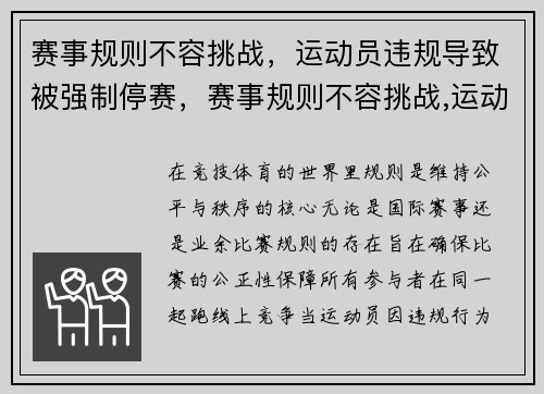 赛事规则不容挑战，运动员违规导致被强制停赛，赛事规则不容挑战,运动员违规导致被强制停赛怎么办