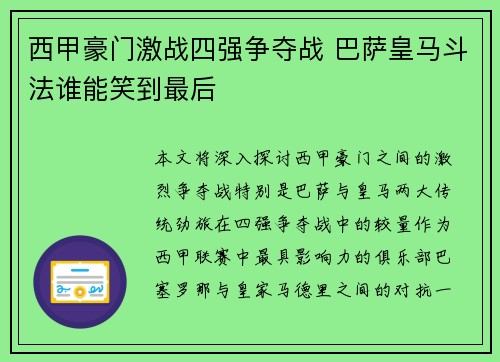 西甲豪门激战四强争夺战 巴萨皇马斗法谁能笑到最后