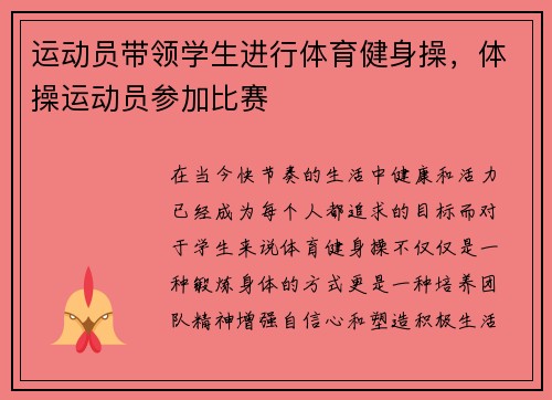 运动员带领学生进行体育健身操，体操运动员参加比赛