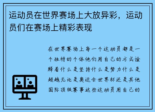 运动员在世界赛场上大放异彩，运动员们在赛场上精彩表现