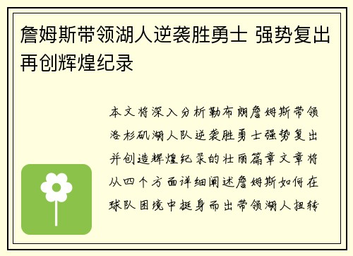 詹姆斯带领湖人逆袭胜勇士 强势复出再创辉煌纪录