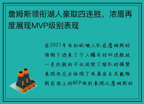詹姆斯领衔湖人豪取四连胜，浓眉再度展现MVP级别表现