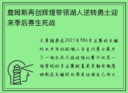 詹姆斯再创辉煌带领湖人逆转勇士迎来季后赛生死战