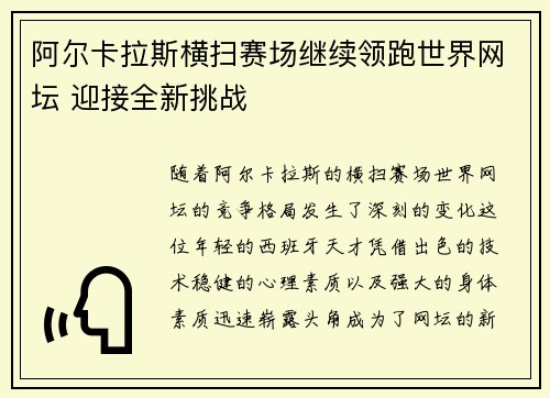 阿尔卡拉斯横扫赛场继续领跑世界网坛 迎接全新挑战
