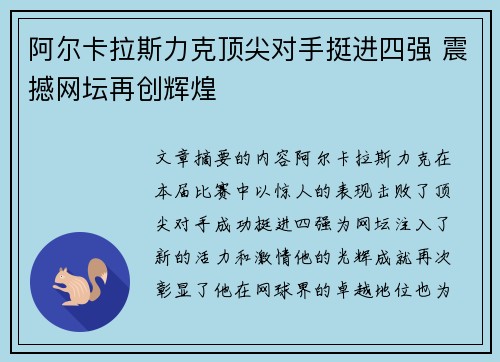 阿尔卡拉斯力克顶尖对手挺进四强 震撼网坛再创辉煌
