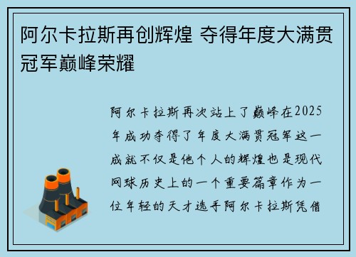 阿尔卡拉斯再创辉煌 夺得年度大满贯冠军巅峰荣耀