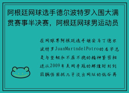 阿根廷网球选手德尔波特罗入围大满贯赛事半决赛，阿根廷网球男运动员