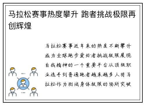 马拉松赛事热度攀升 跑者挑战极限再创辉煌