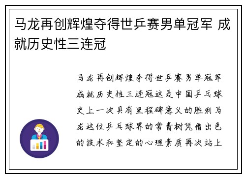马龙再创辉煌夺得世乒赛男单冠军 成就历史性三连冠
