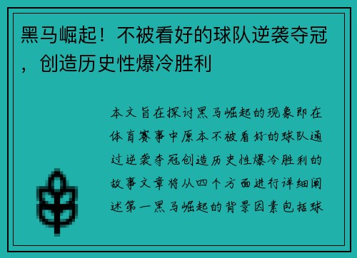 黑马崛起！不被看好的球队逆袭夺冠，创造历史性爆冷胜利