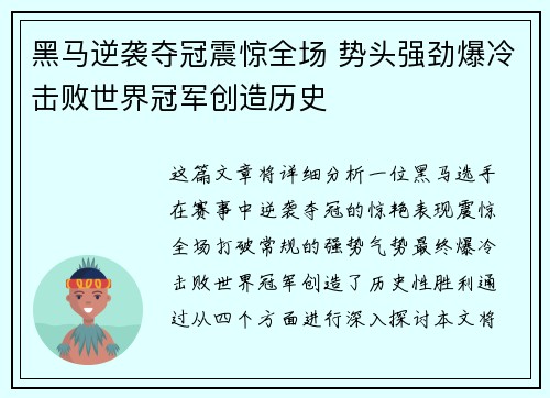 黑马逆袭夺冠震惊全场 势头强劲爆冷击败世界冠军创造历史