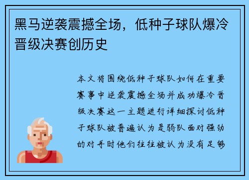 黑马逆袭震撼全场，低种子球队爆冷晋级决赛创历史