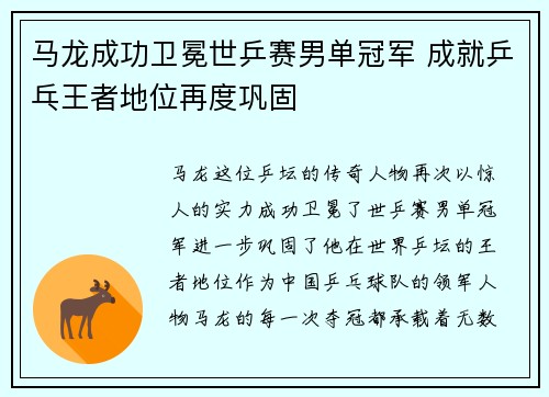 马龙成功卫冕世乒赛男单冠军 成就乒乓王者地位再度巩固