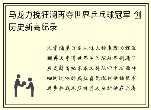 马龙力挽狂澜再夺世界乒乓球冠军 创历史新高纪录