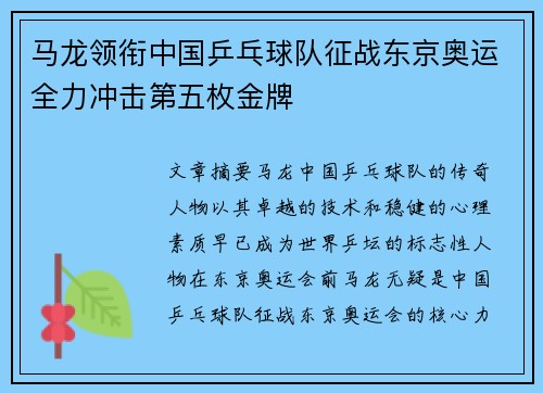 马龙领衔中国乒乓球队征战东京奥运全力冲击第五枚金牌