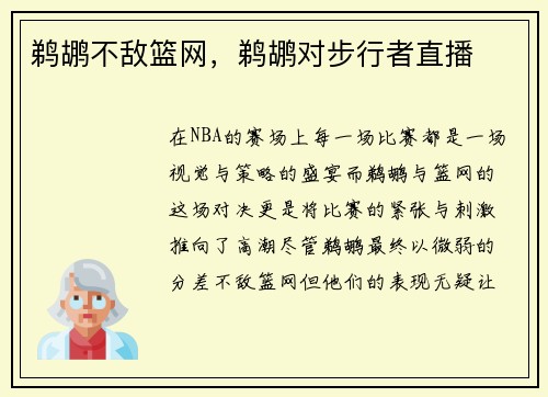 鹈鹕不敌篮网，鹈鹕对步行者直播