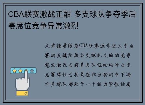 CBA联赛激战正酣 多支球队争夺季后赛席位竞争异常激烈