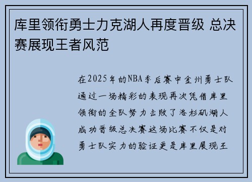 库里领衔勇士力克湖人再度晋级 总决赛展现王者风范