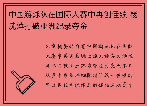 中国游泳队在国际大赛中再创佳绩 杨沈萍打破亚洲纪录夺金