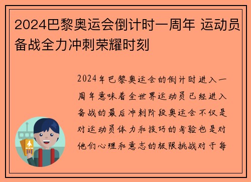 2024巴黎奥运会倒计时一周年 运动员备战全力冲刺荣耀时刻