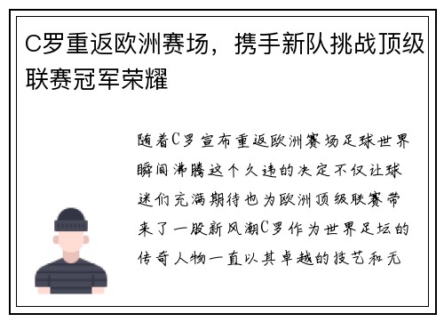 C罗重返欧洲赛场，携手新队挑战顶级联赛冠军荣耀