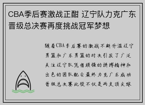 CBA季后赛激战正酣 辽宁队力克广东晋级总决赛再度挑战冠军梦想