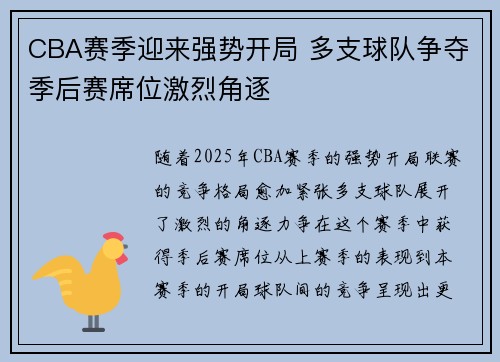 CBA赛季迎来强势开局 多支球队争夺季后赛席位激烈角逐