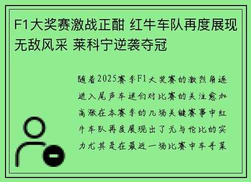 F1大奖赛激战正酣 红牛车队再度展现无敌风采 莱科宁逆袭夺冠