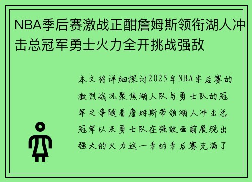 NBA季后赛激战正酣詹姆斯领衔湖人冲击总冠军勇士火力全开挑战强敌