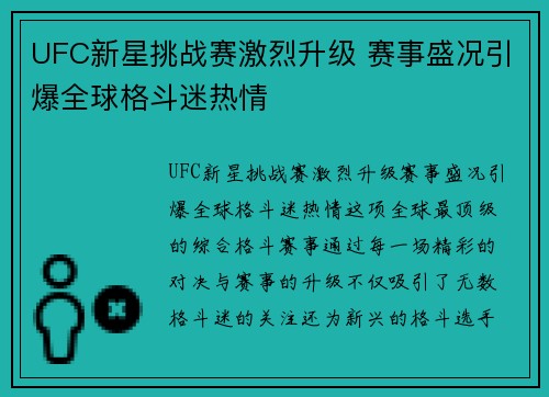 UFC新星挑战赛激烈升级 赛事盛况引爆全球格斗迷热情