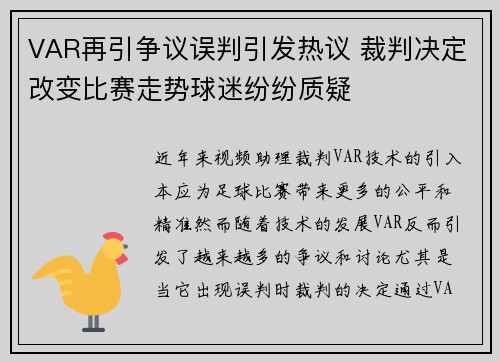 VAR再引争议误判引发热议 裁判决定改变比赛走势球迷纷纷质疑